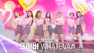 [Universe Ticket] 상큼한 과즙미가 돋보인💗 포에버팀의 레벨 스테이션 무대 🎵WHATEVA🎵 #유니버스티켓 EP.6