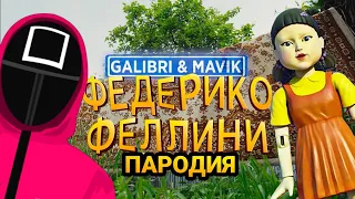 Galibri & Mavik - Федерико Феллини (ПАРОДИЯ) ИГРА В КАЛЬМАРА песня / клип / музыка
