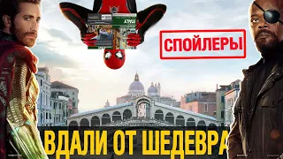 Вдали от Шедевра? | Обзор Человек-Паук Вдали от Дома | Спойлеры