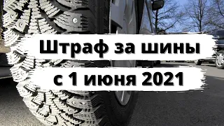 Штраф за шины с 1 июня 2021 года