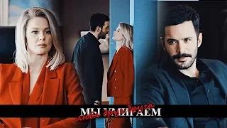 ► Dila & Kuzgun || МЫ УБИРАЕМ, ЛЮБЯ ДРУГ ДРУГА || для ANNA K