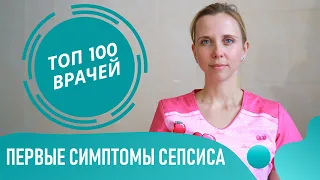 СЕПСИС: симптомы и признаки сепсиса. Синдром системного воспалительного ответа и заражение крови