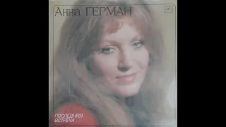 Анна Герман - Последняя Встреча (full album)