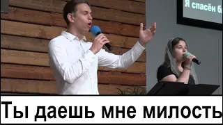 Ты даешь мне милость