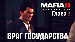 MAFIA 2: Definitive Edition | Глава 3 | Враг государства (БЕЗ КОММЕНТАРИЕВ)