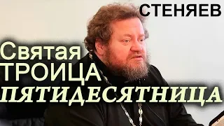 Пятидесятница. День Святой ТРОИЦЫ. Стеняев Олег