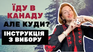 Яку обрати провінцію для переїзду в Канаду?