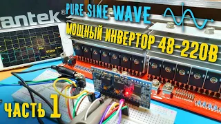 Инвертор 48-220V чистый синус Pure sine wave (Часть 1)