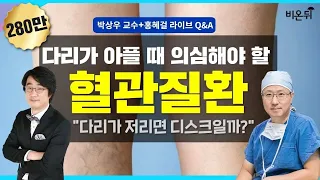 [메디텔]  다리가 아플때 의심해야 할 혈관질환-건국대병원 팔다리혈관센터장 박상우 교수