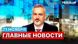 🔴Парламентская ассамблея НАТО признала Россию государством-террористом. Главные новости