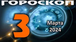 ГОРОСКОП НА СЕГОДНЯ 3 МАРТА 2024 ДЛЯ ВСЕХ ЗНАКОВ ЗОДИАКА