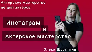 Актерское мастерство и инстаграм. Канал "Актерское мастерство не для актеров"