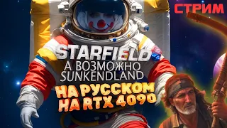 STARFIELD НА РУССКОМ И МОЖЕТ БЫТЬ Sunkenland - ПРОХОЖДЕНИЕ НА СТРИМЕ 🤓