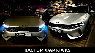 Проект Топ Жыыр / Кастом фар KIA K5 / Собственная разработка фар