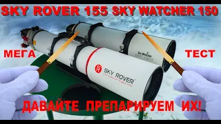 Тест двух телескопов Sky Watcher Esprit 150 ED и Sky Rover 155 APO PRO.