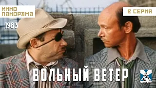 Вольный ветер (2 серия) (1983 год) комедийная мелодрама