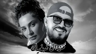 Cheb bilal x ırmak arıcı _Mazal nabghik_مزال نبغيك_remix2024 (by MUSTA)