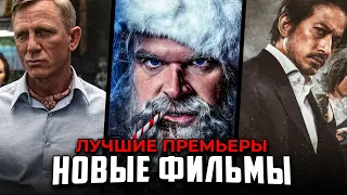 5 НОВЫХ ФИЛЬМОВ, КОТОРЫЕ УЖЕ ВЫШЛИ В ХОРОШЕМ КАЧЕСТВЕ в 2022-2023! | ЛУЧШИЕ НОВИНКИ КИНО