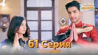 Следы любви Индийский Cериал 61 Серия