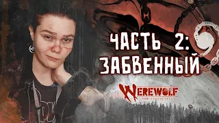 Часть 2: Забвенный ● Хроника Werewolf: The Apocalypse