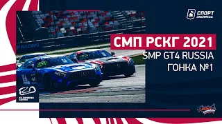 СМП РСКГ 2021 / SMP GT4 Russia / Гонка суперкаров / Kazan ring / №1