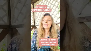 путин и ПРАВОСЛАВИЕ