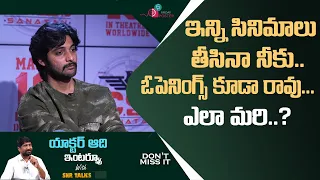 నీ సినిమాలకి ఓపెనింగ్స్ కూడా రావు ? Actor Aadi Sai Kumar interview | #CSIsanatan | SNR TALKS