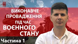 ВИКОНАВЧЕ ПРОВАДЖЕННЯ ПІД ЧАС ВІЙНИ (Ч. 1) ЗАКОН УКРАЇНИ 2129