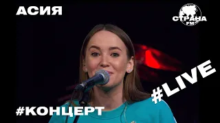 Асия. Live-концерт. Страна FM