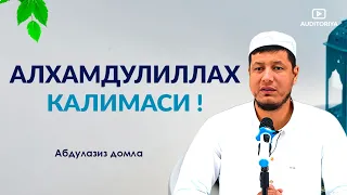 АБДУЛАЗИЗ ДОМЛА -АЛХАМДУЛИЛЛАХ КАЛИМАСИ ! #долзарб #эслатма #ибрат #абдулазиздомла