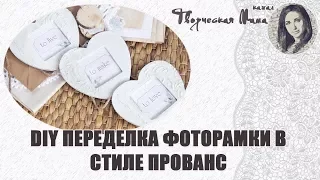 DIY ПЕРЕДЕЛКА ФОТОРАМКИ ИЗ ФИКС ПРАЙС. ДЕКОР В СТИЛЕ ПРОВАНС