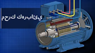 كيف تعمل المحركات الكهربائية - محركات التيار المتردد الحثية ذو الثلاث مراحل    محركات التيار المتردد