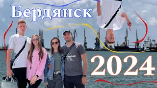 Влог: Бердянск 2024!!!