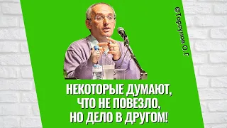 Некоторые думают, что не повезло, но дело в другом! Торсунов лекции