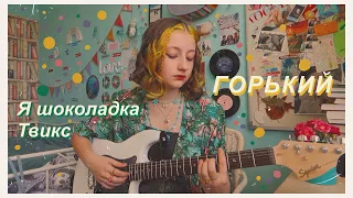 ГОРЬКИЙ - Я шоколадка Твикс (cover by Daria Vershkova)