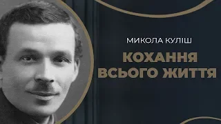 Микола Куліш. Історія життя і кохання / ГРА ДОЛІ