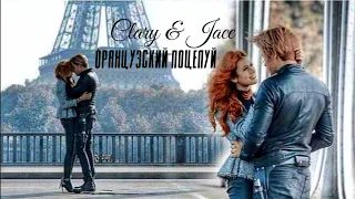 Clary & Jace | Французский поцелуй