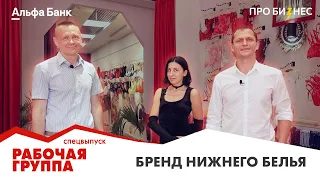 Спецвыпуск проекта «Рабочая группа». Как устроен бизнес в сфере нижнего белья?