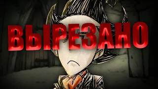 ВЫРЕЗАНЫЙ КОНТЕНТ Don't Starve Together