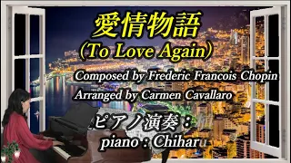 To Love Again(愛情物語 テーマ音楽)（植月千春　午後のひとときNo.113）