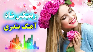 ریمیکس جدید آهنگ شاد بندری جشن و رقص | با نوازندگی احمد پاکزاد | Remix Bandari - Part 1