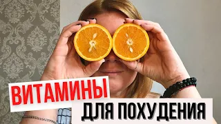 ВИТАМИНЫ ДЛЯ ПОХУДЕНИЯ | ПОХУДЕЛА НА 20 КГ | РЕЗУЛЬТАТЫ ПОХУДЕНИЯ ДО ПОСЛЕ