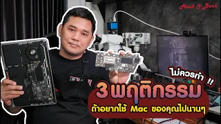 3 พฤติกรรมที่ไม่ควรทำ ถ้าอยากใช้ Mac ของคุณไปนานๆ