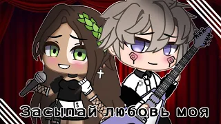 Засыпай любовь моя | Gacha Club мини-фильм