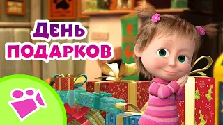 🎵 TaDaBoom 🎁🧸 День подарков 🎁🧸 Любимые песни из мультфильмов Маша и Медведь