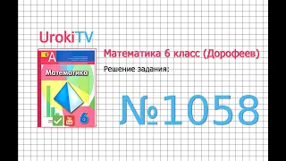 Задание №1058 - ГДЗ по математике 6 класс (Дорофеев Г.В., Шарыгин И.Ф.)