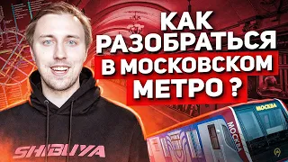 Как разобраться в Московском метро в 2021? Как пользоваться метро в Москве?