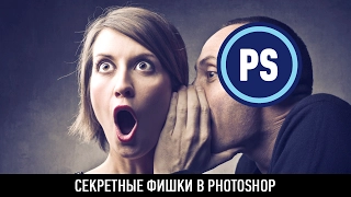 Секретные фишки в photoshop