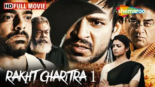 भारतीय राजनीतिक एक्शन थ्रिलर फिल्म | Rakht Charitra | FULL MOVIE (HD) | Vivek Oberoi, Sudeep