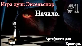 Сталкер. Игра Душ: Эксельсиор #1. Начало. Четыре артефакта для Крюгера.